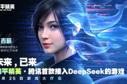 腾讯游戏首次接入DeepSeek《和平精英》引领游戏交互革新ai女神